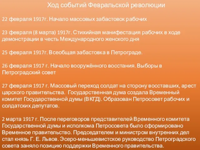 Ход событий Февральской революции 22 февраля 1917г. Начало массовых забастовок рабочих 23