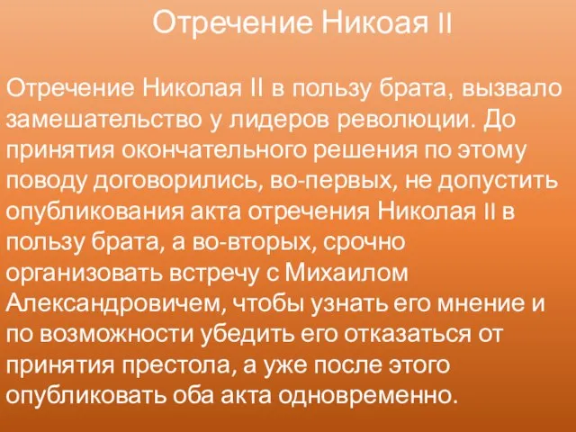 Отречение Никоая II Отречение Николая II в пользу брата, вызвало замешательство у