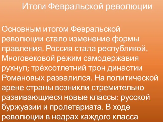 Итоги Февральской революции Основным итогом Февральской революции стало изменение формы правления. Россия