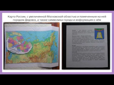 Карта России, с увеличенной Московской областью и помеченным на ней городом Дедовск,