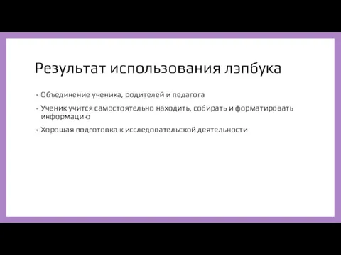 Результат использования лэпбука Объединение ученика, родителей и педагога Ученик учится самостоятельно находить,