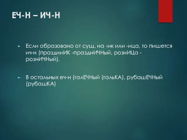 ЕЧ-Н – ИЧ-Н Если образовано от сущ. на -ик или -ица, то