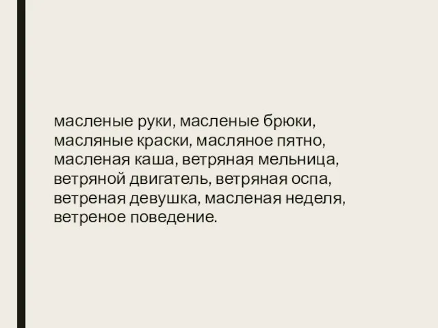 масленые руки, масленые брюки, масляные краски, масляное пятно, масленая каша, ветряная мельница,