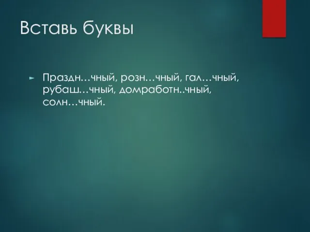 Вставь буквы Праздн…чный, розн…чный, гал…чный, рубаш…чный, домработн..чный, солн…чный.