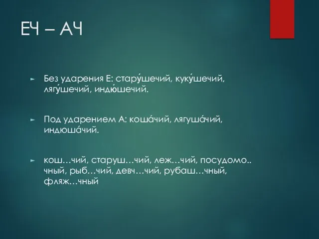 ЕЧ – АЧ Без ударения Е: стару́шечий, куку́шечий, лягу́шечий, индю́шечий. Под ударением