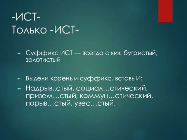 -ИСТ- Только -ИСТ- Суффикс ИСТ — всегда с «и»: бугристый, золотистый Выдели