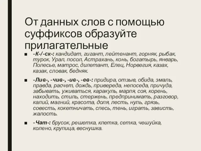 От данных слов с помощью суффиксов образуйте прилагательные -К-/-ск-: кандидат, гигант, лейтенант,