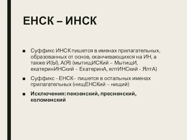 ЕНСК – ИНСК Суффикс ИНСК пишется в именах прилагательных, образованных от основ,