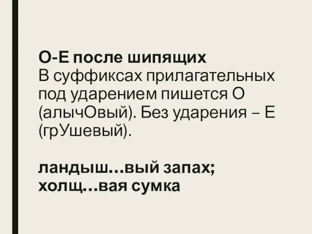 О-Е после шипящих В суффиксах прилагательных под ударением пишется О (алычОвый). Без