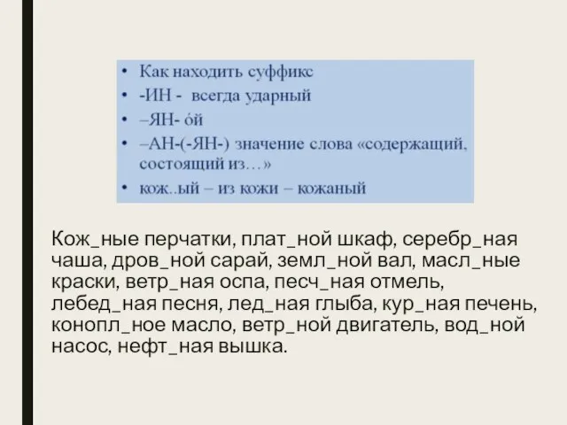 Кож_ные перчатки, плат_ной шкаф, серебр_ная чаша, дров_ной сарай, земл_ной вал, масл_ные краски,