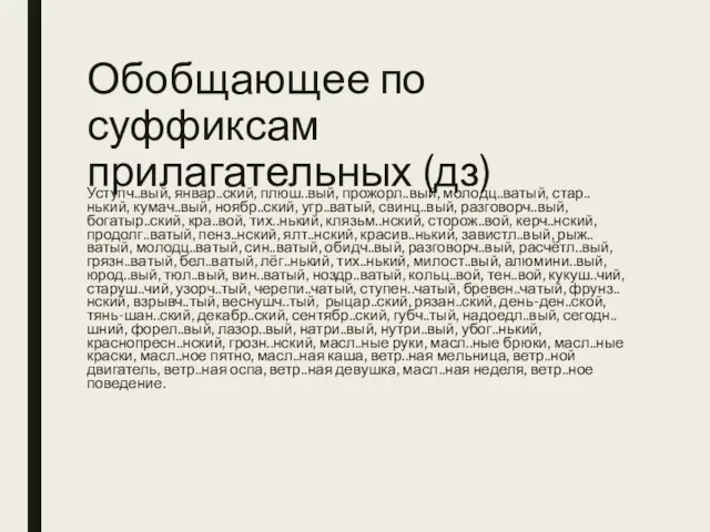 Обобщающее по суффиксам прилагательных (дз) Уступч..вый, январ..ский, плюш..вый, прожорл..вый, молодц..ватый, стар..нький, кумач..вый,