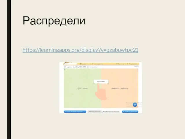 Распредели https://learningapps.org/display?v=pzabuwtpc21