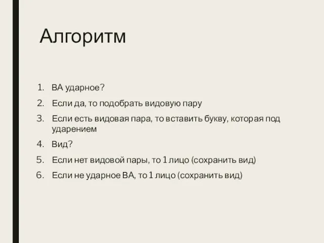 Алгоритм ВА ударное? Если да, то подобрать видовую пару Если есть видовая