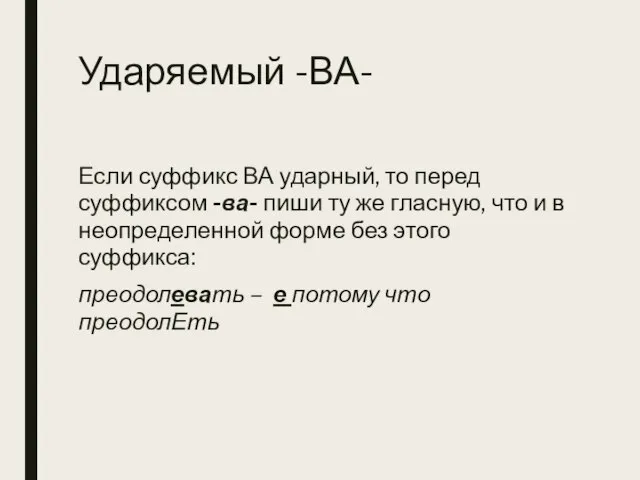 Ударяемый -ВА- Если суффикс ВА ударный, то перед суффиксом -ва- пиши ту