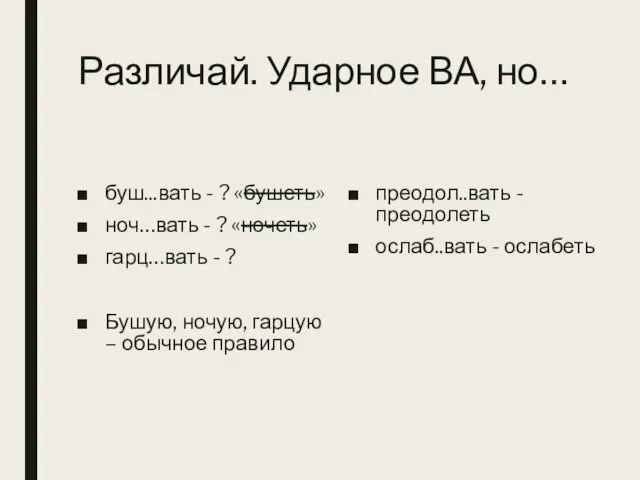 Различай. Ударное ВА, но… буш...вать - ? «бушеть» ноч…вать - ? «ночеть»