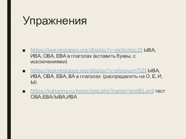 Упражнения https://learningapps.org/display?v=pjc6zitqc21 ЫВА, ИВА, ОВА, ЕВА в глаголах (вставить буквы, с исключениями)