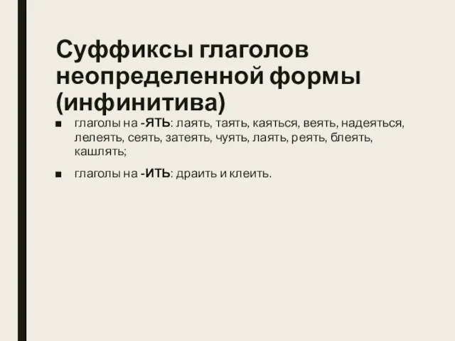 Суффиксы глаголов неопределенной формы (инфинитива) глаголы на -ЯТЬ: лаять, таять, каяться, веять,