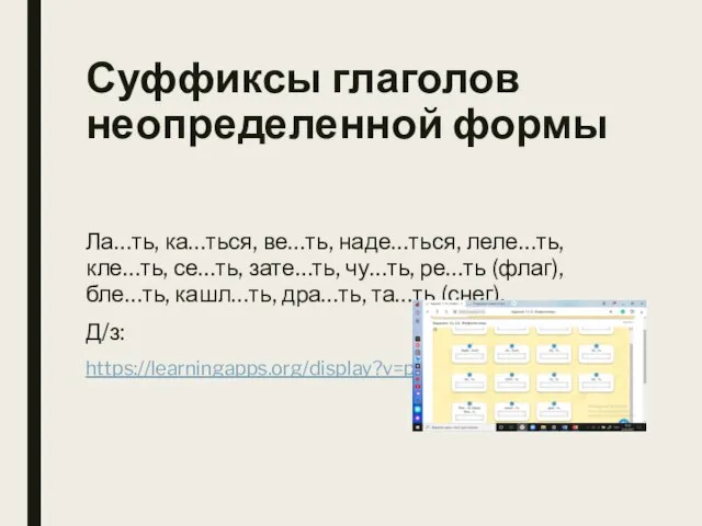 Суффиксы глаголов неопределенной формы Ла…ть, ка…ться, ве…ть, наде…ться, леле…ть, кле…ть, се…ть, зате…ть,