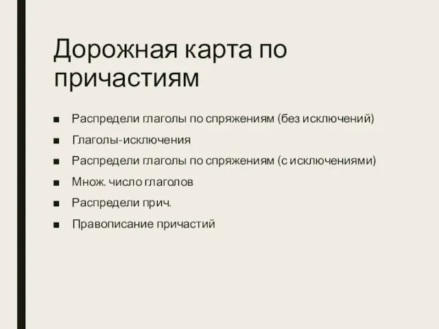 Дорожная карта по причастиям Распредели глаголы по спряжениям (без исключений) Глаголы-исключения Распредели