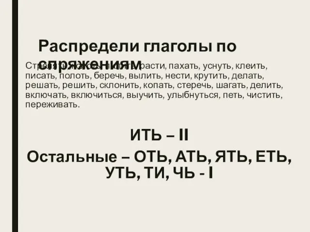 Распредели глаголы по спряжениям Стрелять, колоть, пилить, расти, пахать, уснуть, клеить, писать,