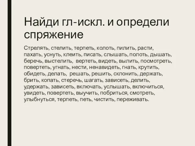 Найди гл-искл. и определи спряжение Стрелять, стелить, терпеть, колоть, пилить, расти, пахать,