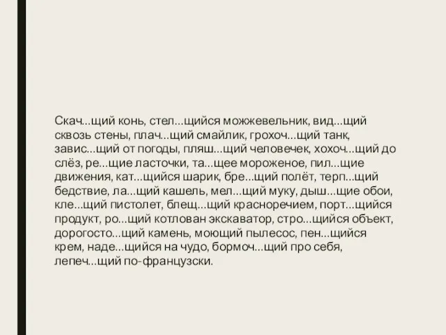 Скач…щий конь, стел…щийся можжевельник, вид…щий сквозь стены, плач…щий смайлик, грохоч…щий танк, завис…щий