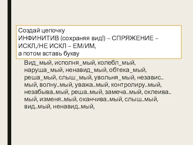 Вид_мый, исполня_мый, колебл_мый, наруша_мый, ненавид_мый, обтека_мый, реша_мый, слыш_мый, увольня_мый, независ..мый, волну..мый, уважа..мый,