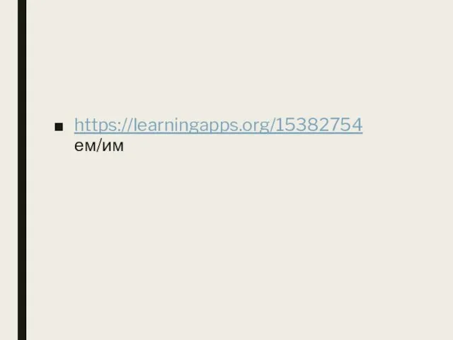 https://learningapps.org/15382754 ем/им