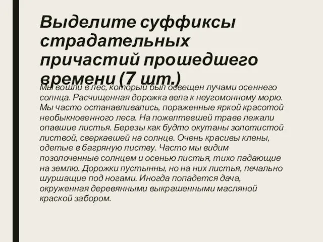 Выделите суффиксы страдательных причастий прошедшего времени (7 шт.) Мы вошли в лес,