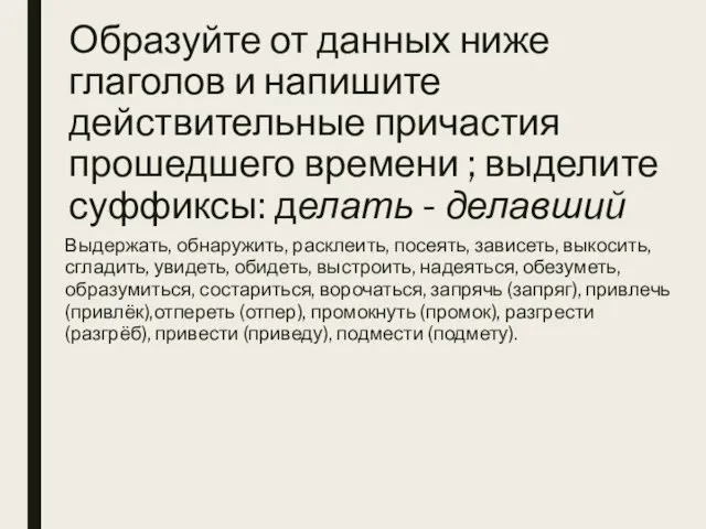 Образуйте от данных ниже глаголов и напишите действительные причастия прошедшего времени ;