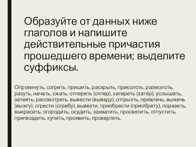 Образуйте от данных ниже глаголов и напишите действительные причастия прошедшего времени; выделите