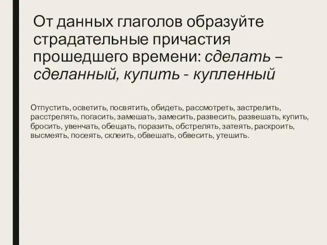 От данных глаголов образуйте страдательные причастия прошедшего времени: сделать – сделанный, купить