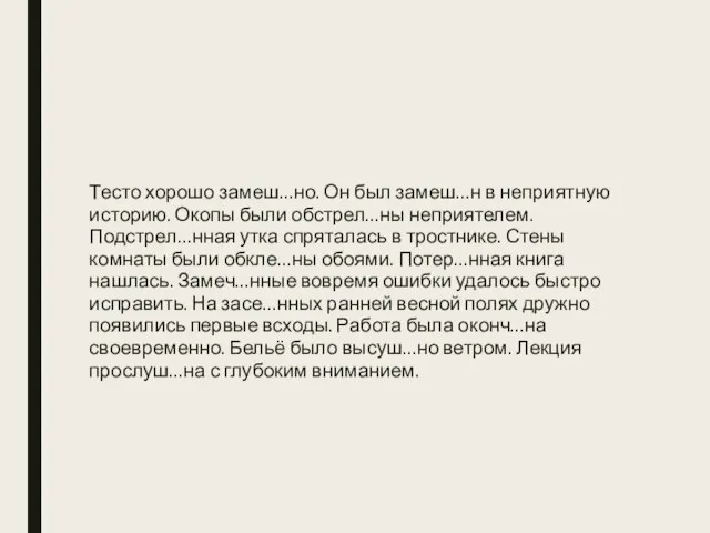 Тесто хорошо замеш…но. Он был замеш…н в неприятную историю. Окопы были обстрел…ны