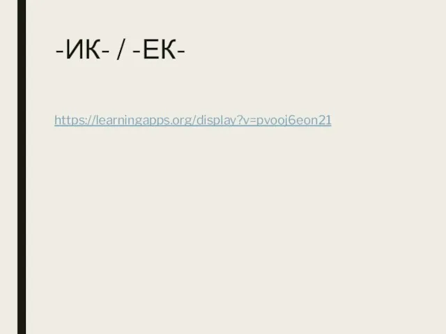 -ИК- / -ЕК- https://learningapps.org/display?v=pvooj6eon21