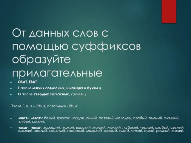 От данных слов с помощью суффиксов образуйте прилагательные ОВАТ, ЕВАТ Е после