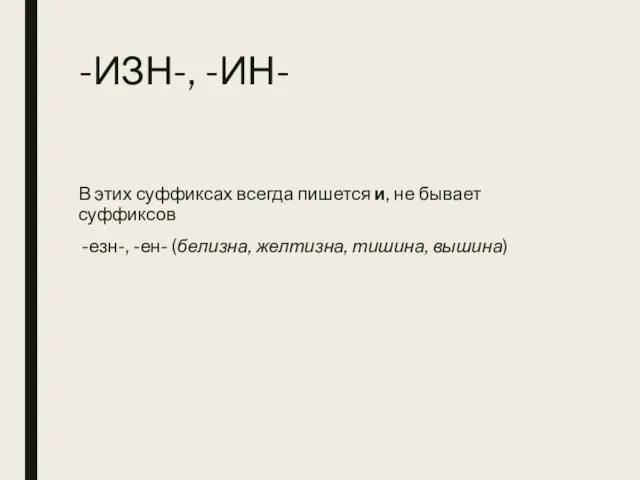 -ИЗН-, -ИН- В этих суффиксах всегда пишется и, не бывает суффиксов -езн-,