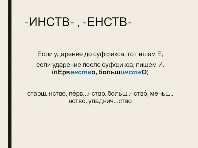 -ИНСТВ- , -ЕНСТВ- Если ударение до суффикса, то пишем Е, если ударение