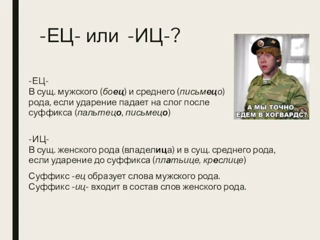 -ЕЦ- или -ИЦ-? -ЕЦ- В сущ. мужского (боец) и среднего (письмецо) рода,