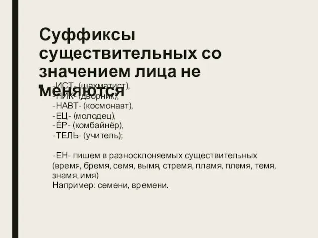 Суффиксы существительных со значением лица не меняются -ИСТ- (шахматист), -НИК- (дворник), -НАВТ-