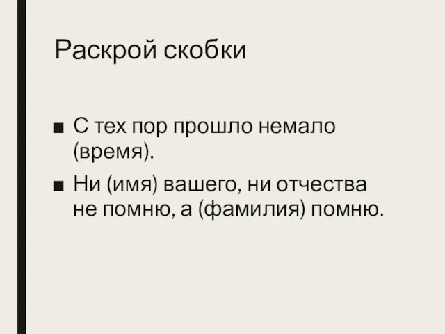 Раскрой скобки С тех пор прошло немало (время). Ни (имя) вашего, ни