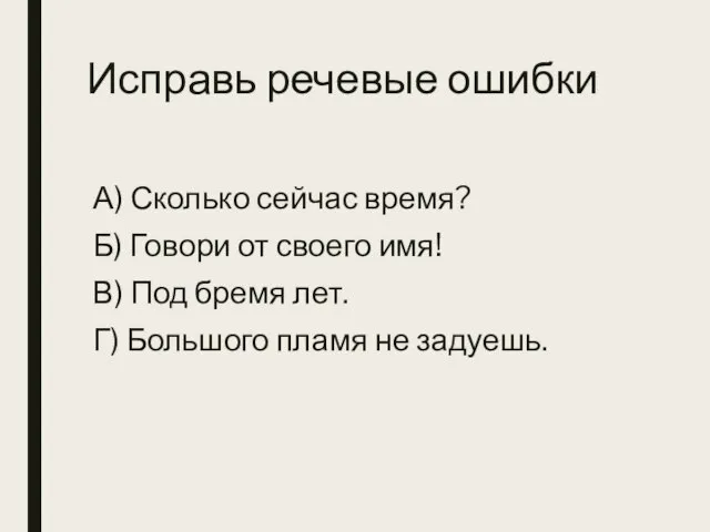 Исправь речевые ошибки А) Сколько сейчас время? Б) Говори от своего имя!