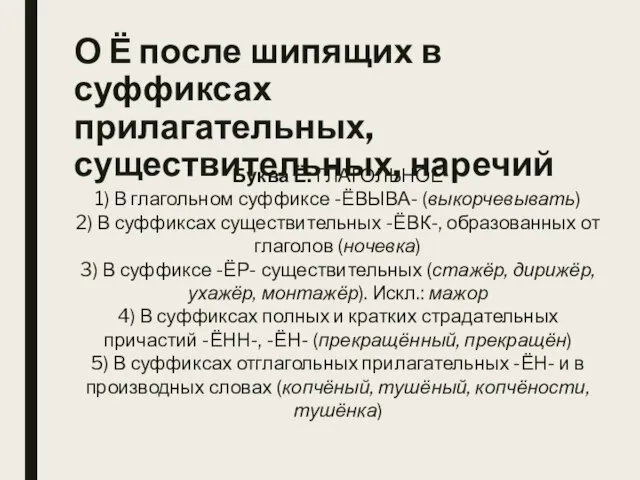 О Ё после шипящих в суффиксах прилагательных, существительных, наречий Буква Ё: ГЛАГОЛЬНОЕ