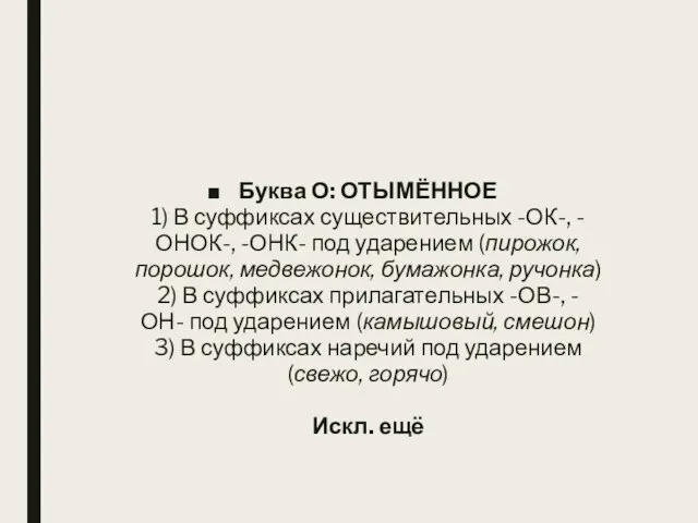 Буква О: ОТЫМЁННОЕ 1) В суффиксах существительных -ОК-, -ОНОК-, -ОНК- под ударением