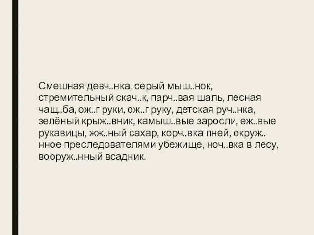 Смешная девч..нка, серый мыш..нок, стремительный скач..к, парч..вая шаль, лесная чащ..ба, ож..г руки,