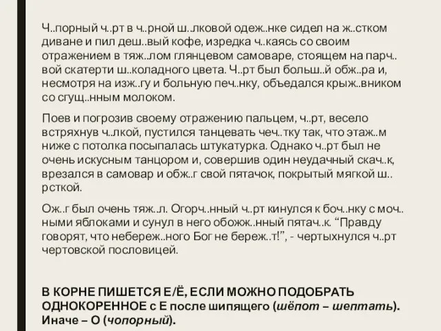 Ч..порный ч..рт в ч..рной ш..лковой одеж..нке сидел на ж..стком диване и пил