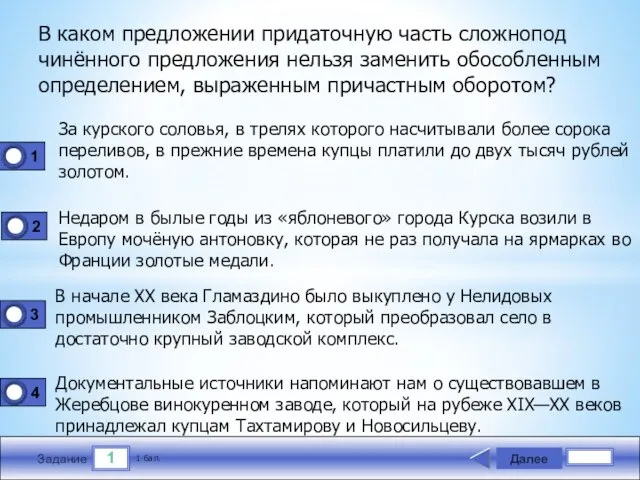 1 Задание В каком предложении придаточную часть сложнопод­чинённого предложения нельзя заменить обособленным