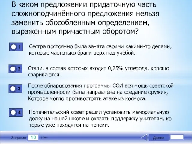 10 Задание В каком предложении придаточную часть сложнопод­чинённого предложения нельзя заменить обособленным