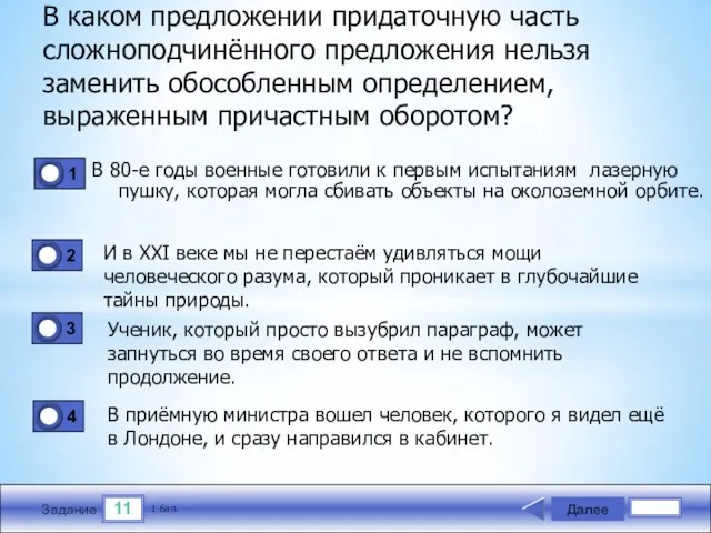 11 Задание В каком предложении придаточную часть сложнопод­чинённого предложения нельзя заменить обособленным