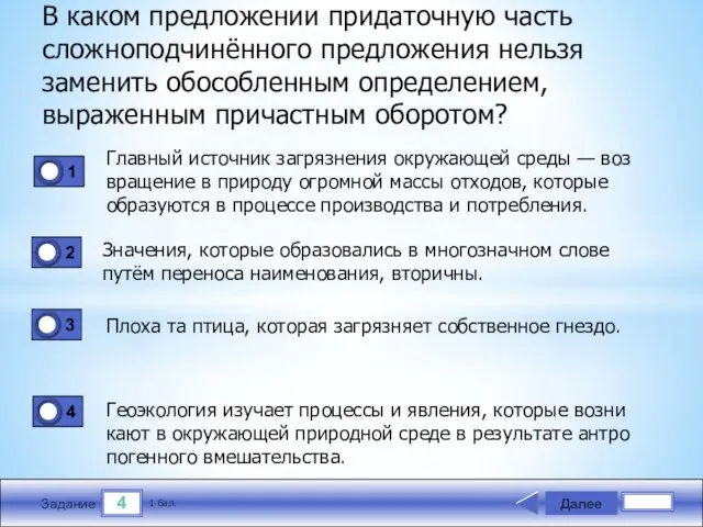 4 Задание В каком предложении придаточную часть сложноподчи­нённого предложения нельзя заменить обособленным