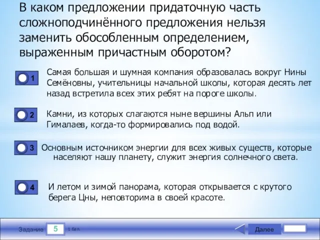 5 Задание В каком предложении придаточную часть сложнопод­чинённого предложения нельзя заменить обособленным